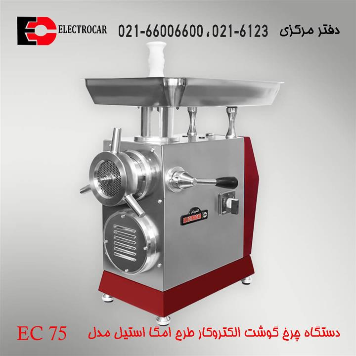 چرخ گوشت الکتروکار طرح امگا مدل EC75 استیل